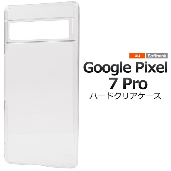 Google Pixel 7 Pro ハード クリアケース グーグルピクセル７プロ 透明