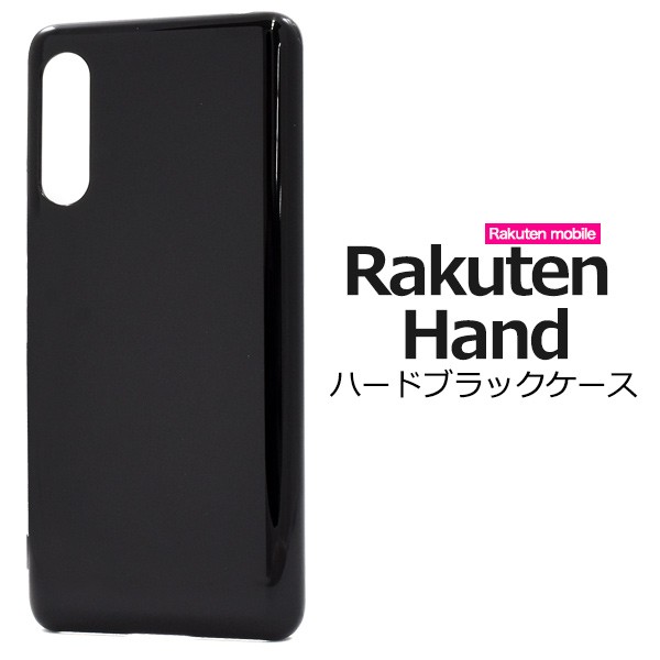 スマートフォンケース Rakuten Hand ハードブラックケース 黒 ...