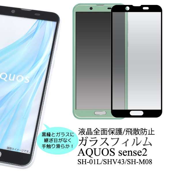 Aquos Sense2 Sh 01l Shv43 Sh M08用 液晶画面用 全面保護ガラスフィルム 保護シール 保護フィルム アクオスセンス2 Aquossense2の通販はau Pay マーケット N Style スマホケース1円 フィルム110円 取扱い中