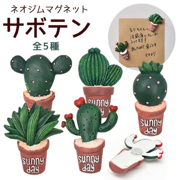 サボテンマグネット キュート 可愛い ナチュラル風 磁石 メモの貼り付け 掲示物 黒板 ホワイトボード 事務用品 キッチン デスク周りの通販はau Pay マーケット Wil Mart サボテンマグネット キュート 可愛い ナチュラル風 磁石 メモの貼り付け 掲示物 黒板 ホワイトボード 事務用品 キッチン デスク周りの通販はau Pay マーケット Wil Mart