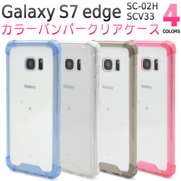 Galaxy S7 Edge Sc 02h Docomo Scv33 Au 用 カラーバンパークリアケース ギャラクシー エス7 エッジ用保護カバーの通販はau Pay マーケット Wil Mart
