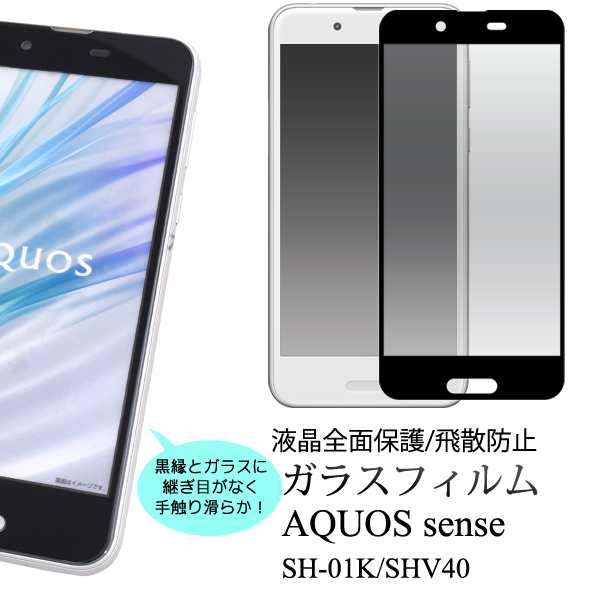 ガラスフィルム 全画面保護 Aquos Sense Sh 01k ドコモ Shv40 Au 用 液晶保護フィルム 液晶保護 飛散防止 画面保護 液晶保護シール 液晶の通販はau Pay マーケット Wil Mart