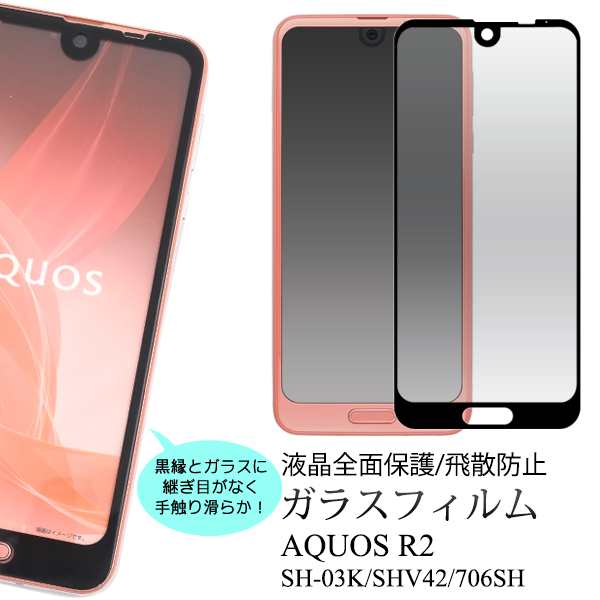 ガラスフィルム 全画面保護 Aquos R2 Sh 03k Docomo Shv42 Au Softbank706sh 用 保護シール 全画面ガード 飛散防止 液晶保護フィルム 保の通販はau Pay マーケット Wil Mart