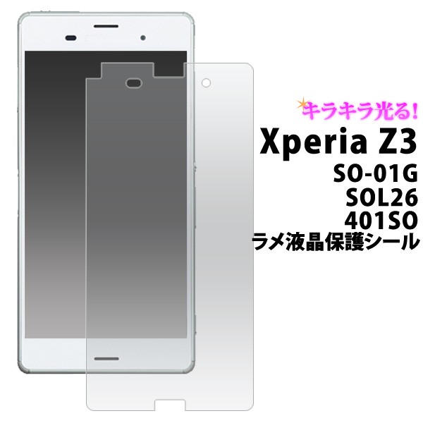 Xperia Z3 SOL26 au SO-01G docomo 401SO SoftBank 用 ラメ液晶保護 ...