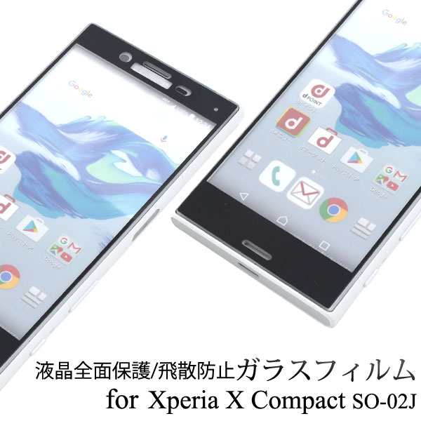 液晶保護ガラスフィルム 全面保護 Xperia X Compact So 02j Docomo 用 液晶保護シール 全画面ガード 液晶画面 保護フィルム 保護シート の通販はau Pay マーケット Wil Mart スマホグッズやペット商品など新商品入荷中