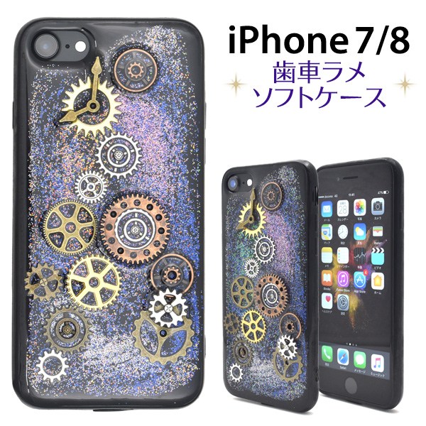 Iphone7 Iphone8 Iphonese 第二世代 用 歯車 ラメケース きらきら お洒落 スマートフォンケース 保護カバー 幻想的 きれい レトロ Sofの通販はau Pay マーケット Wil Mart
