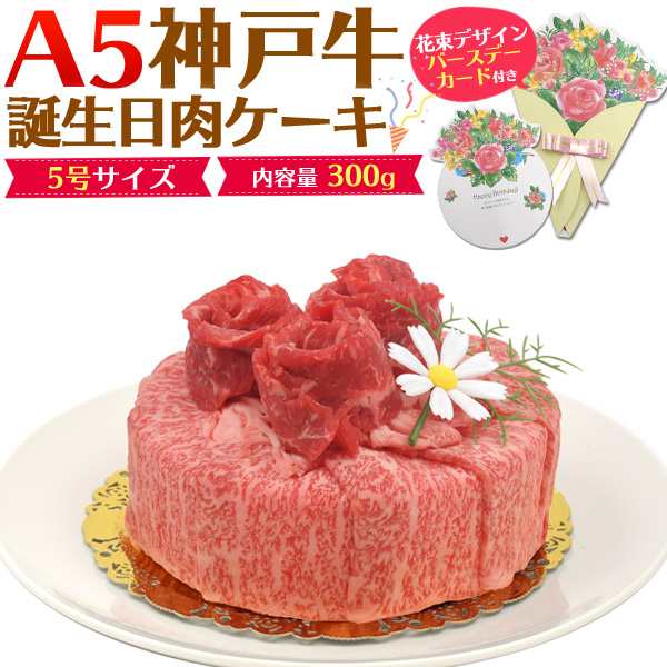 神戸牛 A5 肉ケーキ 誕生日 ケーキ 5号 2人前 計300g お肉 ホール