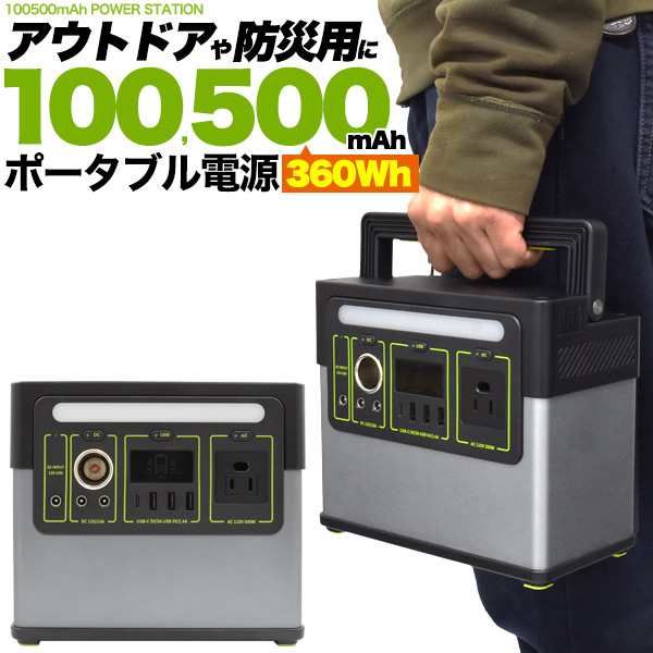 ポータブル電源 大容量 100500mAh 360wh コンセントも使える