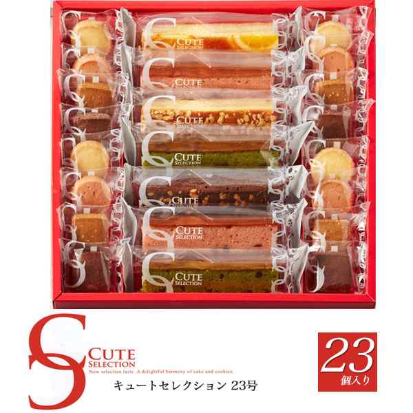 キュートセレクション 23号 焼き菓子 23個入り 人気 洋菓子 詰め合わせ