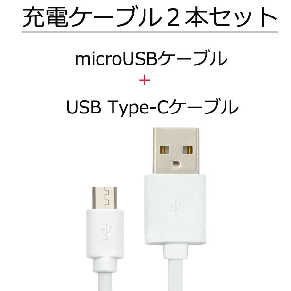 充電ケーブル ２本セット アンドロイドスマホ用 充電ケーブル Type Cケーブル Microusbケーブル スマホ充電器 Typec ケーブルの通販はau Pay マーケット Wil Mart