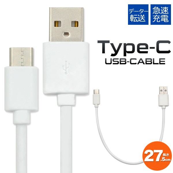 Usb Type Cケーブル 27 5cm データー通信 急速充電対応 スマホ ゲーム機 アンドロイド携帯の充電 充電ケーブルの通販はau Pay マーケット Wil Mart