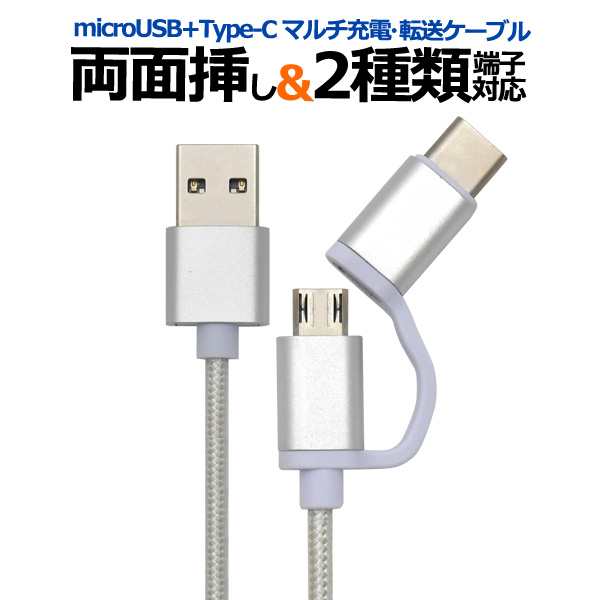 充電ケーブル 100ｃｍ 両面挿しタイプ マルチ充電 転送USBケーブル 1m