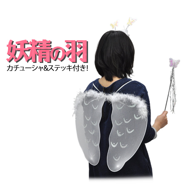 妖精 蝶々 羽 ステッキ カチューシャ 3点セット コスチューム