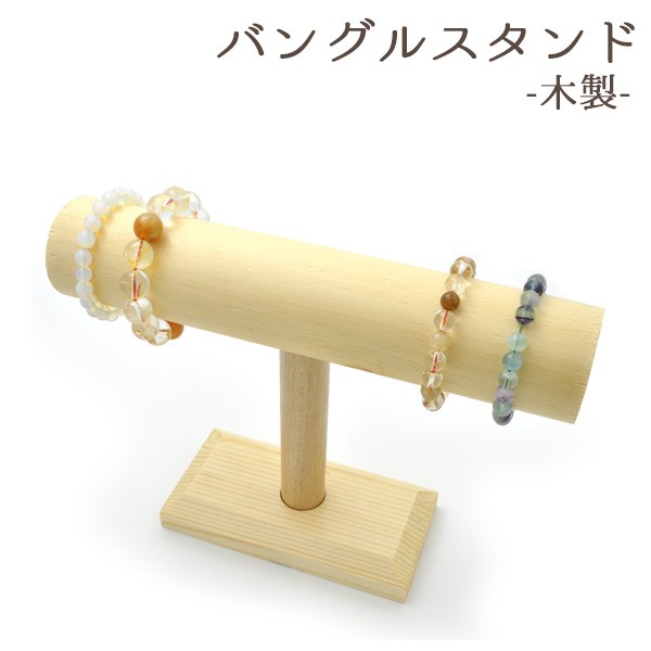 楽天市場】木製 ブレスレットスタンド 【 アクセサリー