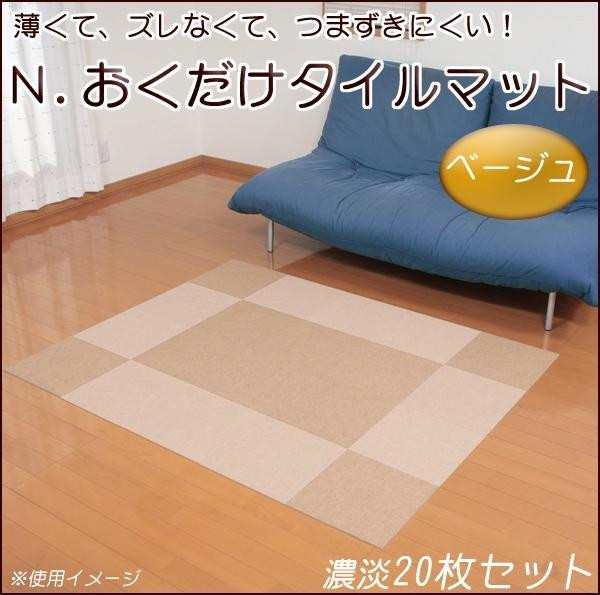 床 フロア マット カーペット サンコー N.おくだけタイルマット BE ...