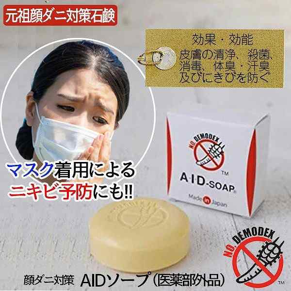 メール便対応 顔ダニを命名した老舗の洗顔石鹸 顔ダニ対策 Aidソープ 医薬部外品 100g せっけん 洗顔の通販はau Pay マーケット プロフィット