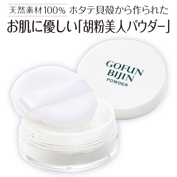 フェイスパウダー ボディパウダー ミネラル成分 胡粉美人パウダー 海のミネラル100% 胡粉パウダー乳液 無着色 無香料 フィニッシュパウダー 首 デコルテ 手足天然ミネラル 毛穴 すっぴん 休日メイク ノーメイク ナチュラル