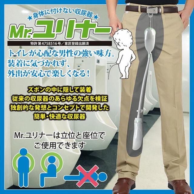送料無料 トイレ 尿漏れ 収尿器 排尿 身体に付けない収尿器 Mr.ユリナー 専用サポートポーチ付 フルセット 介護・福祉、トイレに行けない環境で大活躍
