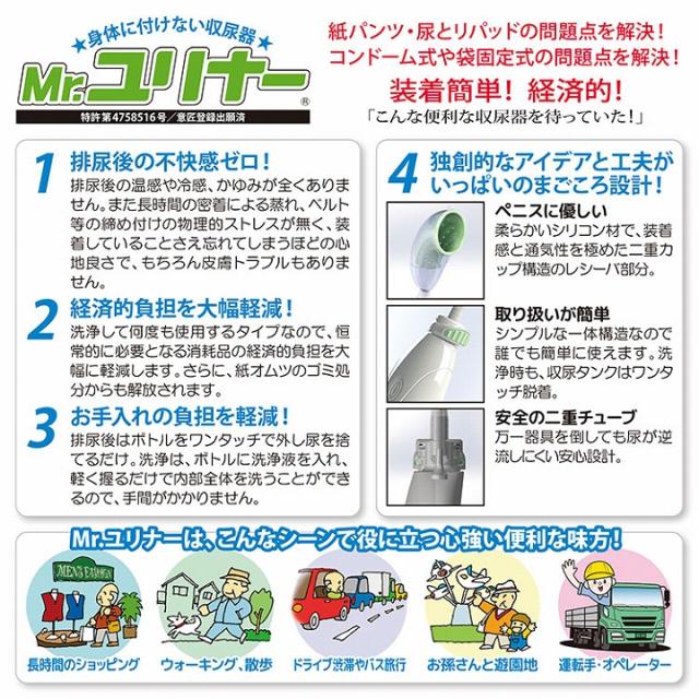 送料無料 トイレ 尿漏れ 収尿器 排尿 身体に付けない収尿器 Mr.ユリナー 専用サポートポーチ付 フルセット 介護・福祉、トイレに行けない環境で大活躍