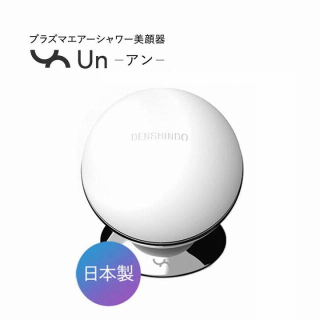 送料無料 美顔器 スキンケア 美容家電 プラズマ プラズマシャワー美顔器un ホワイト UN01-W プラズマ美容 時短アイテム 大人ニキビ ピー