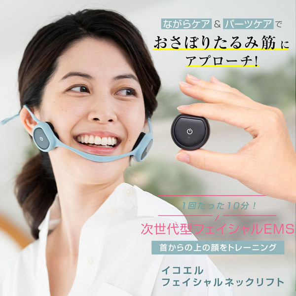 送料無料 美顔器 EMS リフトアップ 間々田佳子監修 icoelle イコエル フェイシャルネックリフト フェイスライン 顔 小顔 首 表情筋 たるみ ハンズフリ— 自宅エステ 引締め 顔ヨガ ながらケア 次世代型 EMSで 表情筋 に アプローチ 美顔習慣