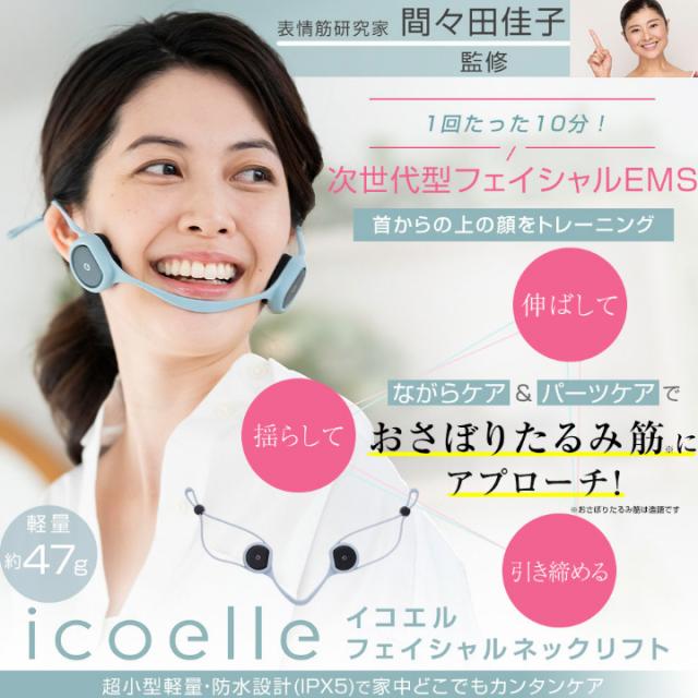 送料無料 美顔器 EMS リフトアップ 間々田佳子監修 icoelle イコエル フェイシャルネックリフト フェイスライン 顔 小顔 首 表情筋 たるみ ハンズフリ— 自宅エステ 引締め 顔ヨガ ながらケア 次世代型 EMSで 表情筋 に アプローチ 美顔習慣_1