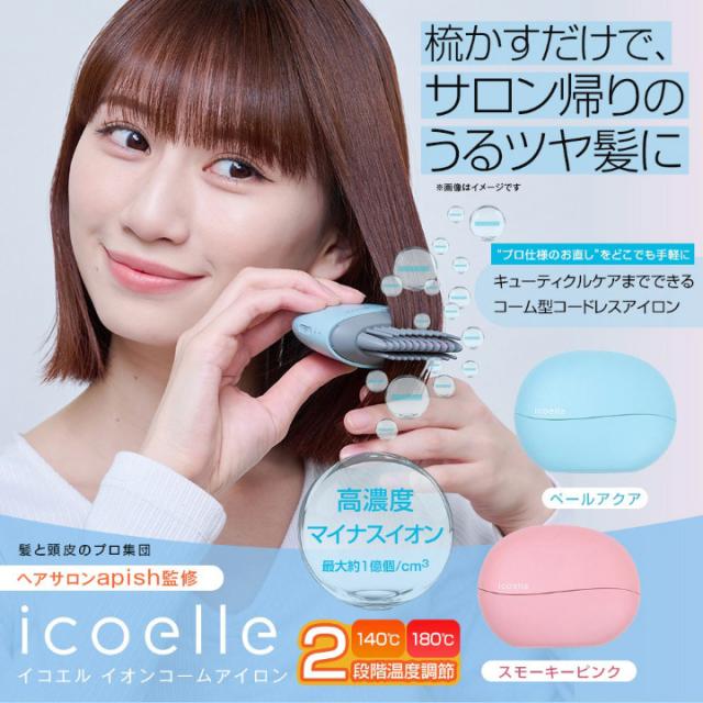 送料無料 ヘアアイロン ヘアケア イオンコーム apish監修 icoelle イコエル イオンコームアイロン ヘア直 コームアイロン 手のひらサイズ コードレスヘアアイロン 手軽 コンパクト マイナスイオン 通勤 通学 スタイリング 寝ぐせ 前髪 手の平サイズ コードレス コーム型_1