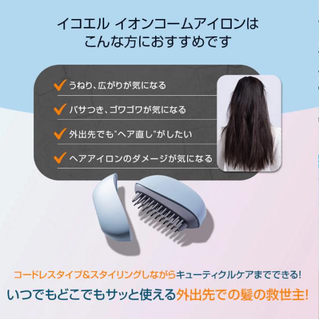 送料無料 ヘアアイロン ヘアケア イオンコーム apish監修 icoelle イコエル イオンコームアイロン ヘア直 コームアイロン 手のひらサイズ コードレスヘアアイロン 手軽 コンパクト マイナスイオン 通勤 通学 スタイリング 寝ぐせ 前髪 手の平サイズ コードレス コーム型_2