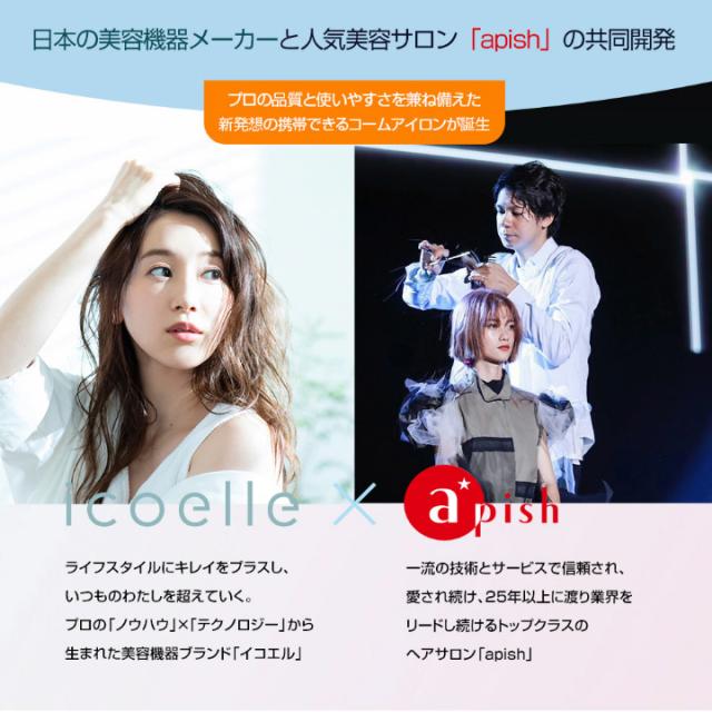 送料無料 ヘアアイロン ヘアケア イオンコーム apish監修 icoelle イコエル イオンコームアイロン ヘア直 コームアイロン 手のひらサイズ コードレスヘアアイロン 手軽 コンパクト マイナスイオン 通勤 通学 スタイリング 寝ぐせ 前髪 手の平サイズ コードレス コーム型_4