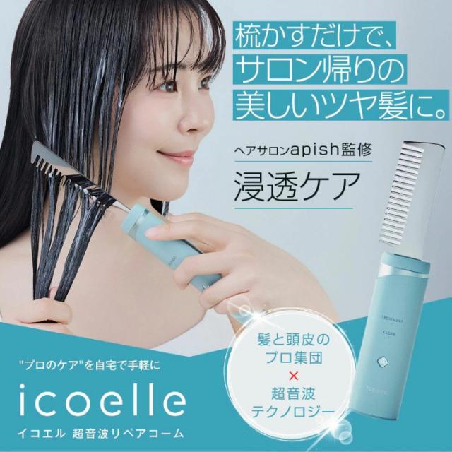 送料無料 ヘアケア ブラシ リペア コーム icoelle イコエル超音波リペアコーム ヘアコーム キューティクル ダメージ補修 艶髪 超音波トリートメント 頭皮 汚れ 浸透ケア サロン級 の ケア 叶える ツヤ髪 アイテム_1