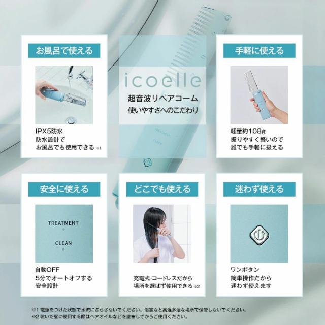 送料無料 ヘアケア ブラシ リペア コーム icoelle イコエル超音波リペアコーム ヘアコーム キューティクル ダメージ補修 艶髪 超音波トリートメント 頭皮 汚れ 浸透ケア サロン級 の ケア 叶える ツヤ髪 アイテム_14