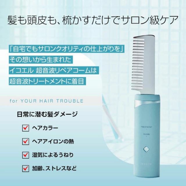 送料無料 ヘアケア ブラシ リペア コーム icoelle イコエル超音波リペアコーム ヘアコーム キューティクル ダメージ補修 艶髪 超音波トリートメント 頭皮 汚れ 浸透ケア サロン級 の ケア 叶える ツヤ髪 アイテム_2