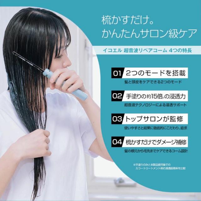 送料無料 ヘアケア ブラシ リペア コーム icoelle イコエル超音波リペアコーム ヘアコーム キューティクル ダメージ補修 艶髪 超音波トリートメント 頭皮 汚れ 浸透ケア サロン級 の ケア 叶える ツヤ髪 アイテム_7