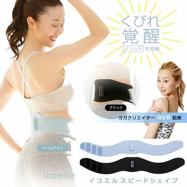 送料無料 くびれ EMSベルト ヨガ ダイエット ヨガクリエイターaya監修