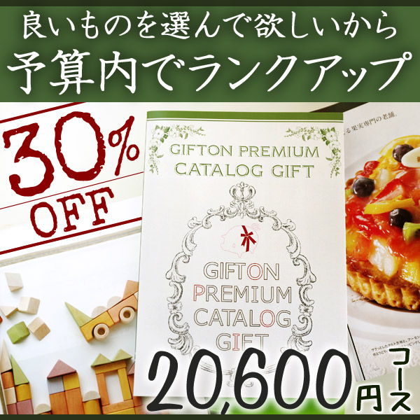 カタログギフト ギフトンいち押しプレミアムカタログ　20600円コース（BOO）【送料無料】【出産内祝、結婚内祝、香典返し、入園 入学内祝