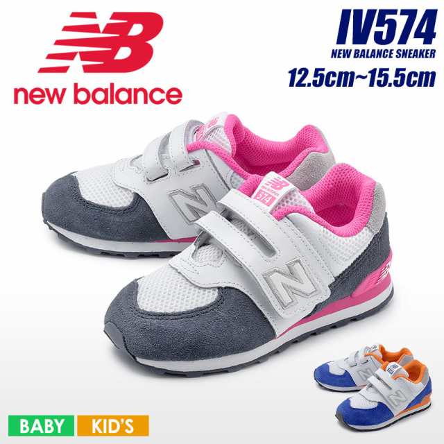 ニューバランス スニーカー キッズ ベビー 子供 シューズ 靴 女の子 男の子 通園 New Balance Iv574 Nsc Nsd 115 110の通販はau Pay マーケット Z Craft