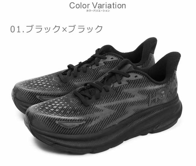 ホカ(HOKA) ランニングシューズ メンズ クリフトン 9 ブラック 黒 ホワイト 白 1127895 靴 スニーカー ブランド シンプル おしゃれ  人気 おすすめ 軽量 軽い 軽め クッション 反発 タウンユース 街履き 運動 ジョギング 3taroの通販はau PAY マーケット -  Z-CRAFT 