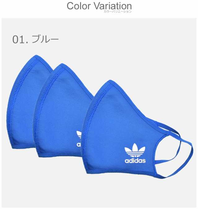 ゆうパケット可 アディダス オリジナルス マスク レディース メンズ キッズ 子供 フェイスカバー 3パック ブルー 青 Adidas Originalsの通販はau Pay マーケット Z Craft