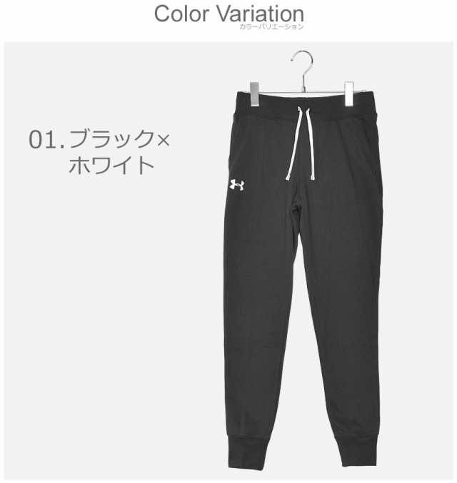 アンダーアーマー スウェットパンツ レディース UAライバル ジョガー スポーツ ボトムス 黒 UNDERARMOUR 1343623の通販はau  PAY マーケット - Z-CRAFT