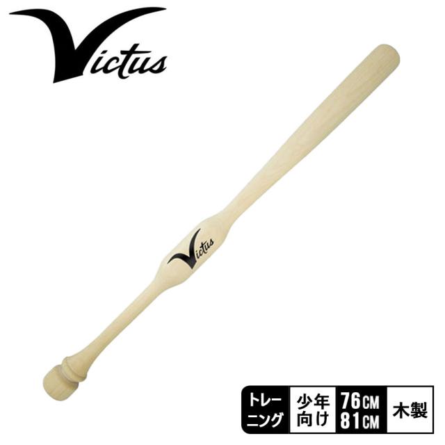 ヴィクタス バット キッズ ジュニア 子供 YOUTH TWO HAND TRAINER ベージュ VICTUS VYTWM2HT 野球 ベースボール バット トレーニング トレーニングバット 少年 野球用品 スポーツ 部活 運動 人気 かっこいい マスコットバット 素振り