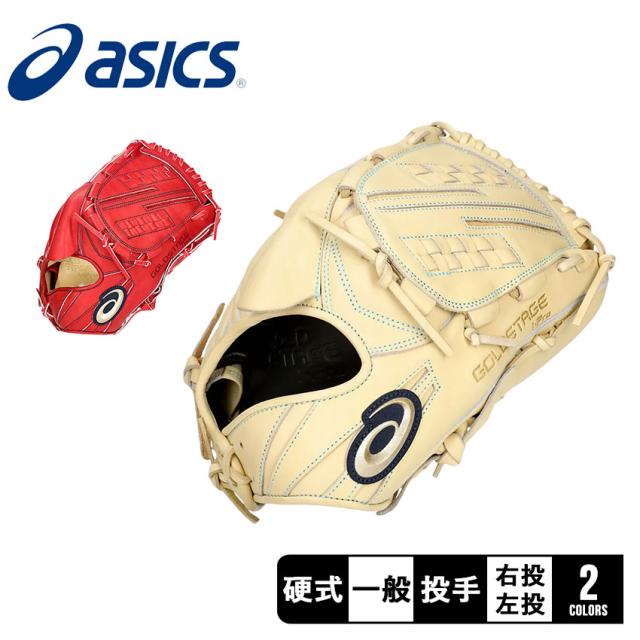 アシックス グローブ 大人 一般 硬式用 GOLDSTAGE I-PRO投手用 ベージュ レッド 赤 ASICS 3121B259 野球 ベースボール グラブ 硬式 投手 野球用品 スポーツ 部活 運動 本革 天然皮革 レザー 野球硬式 硬式グローブ 硬式グラブ ZSPOの通販は