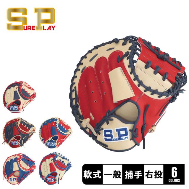 シュアプレイ グラブ 一般 大人 軟式 キャッチャーミット ステア