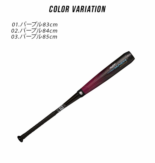 軟式野球バット 一般用 ローリングス ハイパーマッハ3 84cm 640g - バット