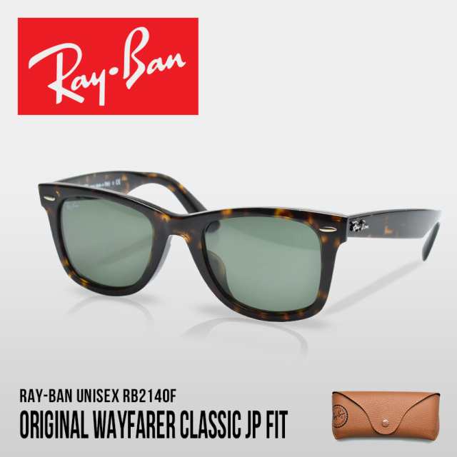 レイバン サングラス レディース メンズ Original Wayfarer Classic Jpフィット ブラウン グリーン Ray Ban Rb2140f 眼鏡 めがね グラサの通販はau Pay マーケット Z Craft