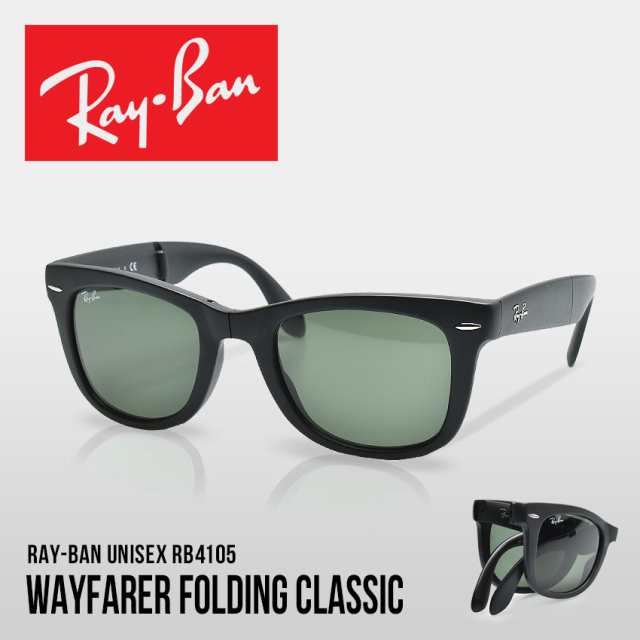 レイバン サングラス レディース メンズ Wayfarer Folding Classic ブラック 黒 グリーン Ray Ban Rb4105 眼鏡 めがね グラサン クラシッの通販はau Pay マーケット Z Craft