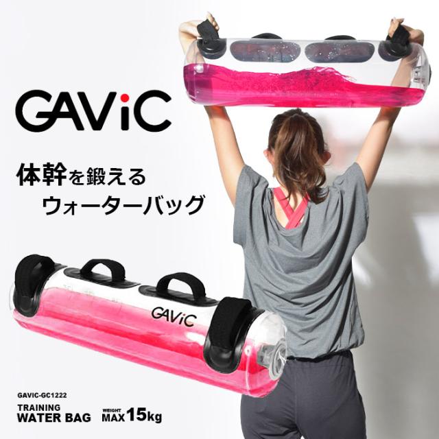 ガビック スポーツ器具 レディース メンズ ウォーターバッグ GAVIC GC1222 体幹 トレーニング 筋トレ フィットネス トレーニンググッズ エクササイズ ギャビック 筋肉 ジム 健康 体力づくり gbcp 9,900円
