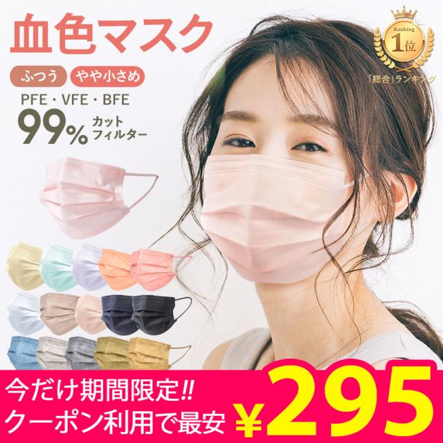 期間限定 クーポン利用で270円 マスク ゆうパケット送料無料 血色 カラーマスク 大人 使い捨て おしゃれ かわいい やわらか 不織の通販はau Pay マーケット Z Craft