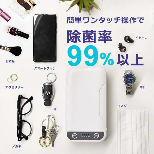 除菌ボックス 99%除菌 360°UV除菌 簡単 スマホ アクセサリー マスク 時計 清潔 安心 滅菌 予防 除菌ケース スマート除菌BOX ホワイト  白の通販はau PAY マーケット - Z-CRAFT | au PAY マーケット－通販サイト