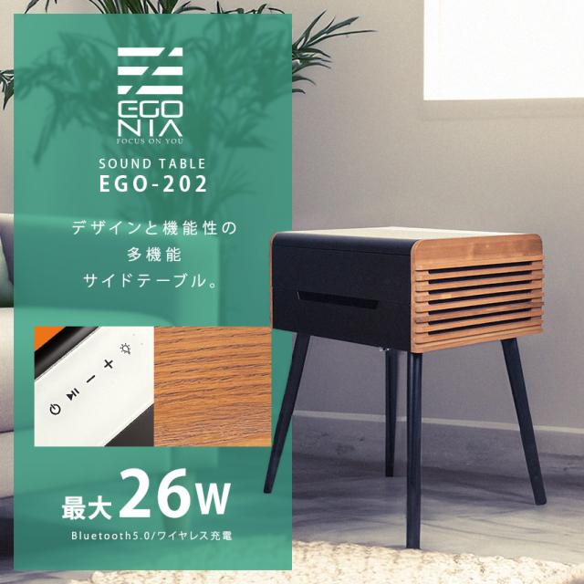 エゴニア オーディオ機器 サウンドテーブル ブラック 黒 ブラウン 茶 EGONIA EGO-202 サイドテーブル 机 スピーカー 音楽鑑賞 Bluetooth接続 家具 家電 ワイヤレス 充電式 タッチパネル スタイリッシュ 一人用 一人暮らし 新生活