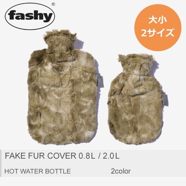 ファシー 湯たんぽ かわいい おしゃれフェイクファー カバー 2 0l 0 8l 26 ブラウン 水枕 防寒 あったか 雑貨 Fashy の通販はau Pay マーケット Z Craft